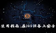 : 比太钱包冷钱包使用指南：在iOS设备上安全管理
