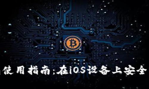 : 比太钱包冷钱包使用指南：在iOS设备上安全管理您的数字资产