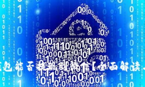 : Gopay钱包能否提现到微信？全面解读与操作指南