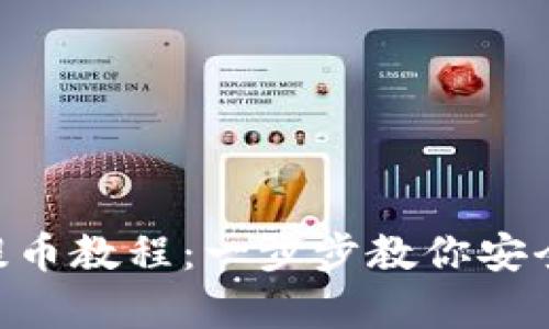 BitKeep钱包提币教程：一步步教你安全转出数字资产