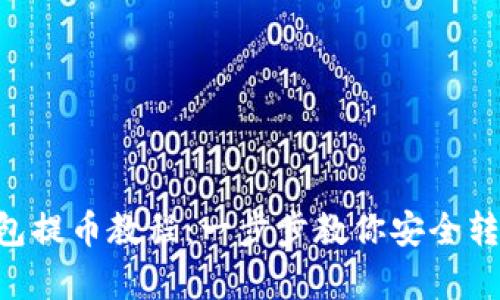 BitKeep钱包提币教程：一步步教你安全转出数字资产