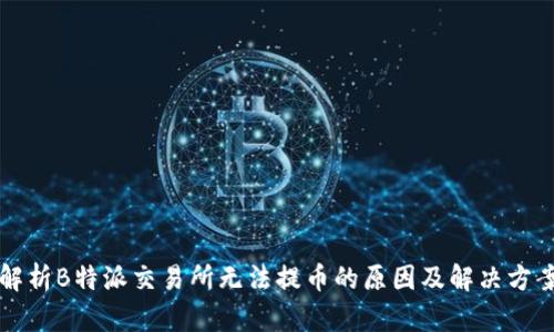 解析B特派交易所无法提币的原因及解决方案