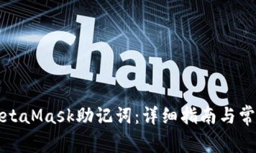 如何找回MetaMask助记词：详细指南与常见问题解答
