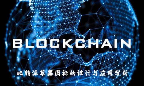 比特派苹果图标的设计与应用分析