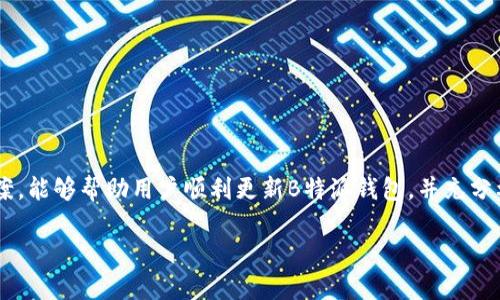   如何解决B特派钱包无法更新的问题 / 
 guanjianci B特派钱包, 钱包更新, 解决方案, 移动支付 /guanjianci 

引言
随着数字货币和移动支付的快速发展，钱包应用程序正变得愈发重要。其中，B特派钱包作为一款广受欢迎的移动支付和数字资产管理工具，提供了便捷的交易方式。然而，用户在使用过程中常常会遇到各种问题，其中一个常见的问题就是“B特派钱包更新不了”。本文将详细探讨这一问题的原因及解决方案。

为什么需要更新B特派钱包？
更新软件应用程序是确保其正常运行和提高安全性的关键步骤。对于B特派钱包而言，更新不仅仅是为了修复程序中的错误或漏洞，还能带来新的功能和更好的用户体验。此外，金融应用的安全性是至关重要的，及时更新能够防止潜在的安全威胁。

B特派钱包无法更新的常见原因
当用户发现B特派钱包无法更新时，通常可能是由以下几个原因导致的：

h41. 网络连接问题/h4
钱包更新通常需要较为稳定的网络连接，若用户的网络信号不佳，更新过程就可能会被中断或失败。

h42. 存储空间不足/h4
应用程序的更新往往需要一定的存储空间，如果设备存储空间不足，更新将无法进行。用户需要检查自己设备的存储情况。

h43. 版本兼容性问题/h4
时常会出现应用程序更新后与设备的操作系统版本不兼容的情况，这种情况下，更新就会失败。用户需要确保自己的手机操作系统是最新的。

h44. 应用程序错误/h4
有时候，应用程序本身可能会出现错误或者损坏，这也会导致更新失败。此时，用户可以尝试卸载并重新安装应用。

h45. 地域限制/h4
有些版本的应用程序可能存在地区限制，用户如果在某些地区可能无法直接更新，这一问题较少见，但依然值得注意。

如何解决B特派钱包无法更新的问题？
针对以上提到的问题，用户可以尝试以下解决方案：

h41. 检查网络连接/h4
确保手机处于正常的网络连接状态。如果是在Wi-Fi环境下，确保信号强且稳定；如果使用移动网络，尝试切换至其他网络进行更新。

h42. 清理存储空间/h4
用户可以前往设备的设置中，查看存储管理，删除一些不必要的应用程序或者文件，以释放存储空间。通常建议保留至少10%的可用空间以便于应用程序运行和更新。

h43. 更新操作系统/h4
确保手机的操作系统为最新版本。用户可在设置中检查系统更新，并按照提示进行更新。如果需要，重启手机，并再次尝试更新B特派钱包。

h44. 重新安装应用/h4
如果问题依然存在，可以尝试卸载B特派钱包，然后重新从应用商店下载安装。这一步骤能够解决应用本身存在的问题。

h45. 联系客服支持/h4
如果以上方法均未能解决问题，用户可以尝试联系客服获得帮助。他们可能会提供更为详细的指引或解决方案。

用户常见的相关问题
在使用B特派钱包和解决更新问题的过程中，用户可能会有以下几个相关问题：

1. 如何确认我的B特派钱包已更新到最新版本？
了解B特派钱包是否已更新到最新版本可以通过几个方法确认：
ul
li在应用商店中查看：打开应用商店，搜索B特派钱包，查看是否有进一步更新的提示。如果显示“打开”而非“更新”，则表明该版本已为最新。/li
li应用内信息：在B特派钱包的设置或者关于页面，一般会显示当前版本号及版本更新历史。用户可以与官网或应用商店中的最新版本信息进行对比。/li
/ul

2. 更新B特派钱包会导致我的资产丢失吗？
更新B特派钱包通常不会导致资产丢失，但在极少数情况下，如果更新过程遇到重大错误，可能会出现意外情况。因此，建议用户在更新前备份重要数据及私钥，并确保更新过程中的网络连接稳定。

3. 如果更新失败之后怎么办？
若用户在更新B特派钱包的过程中遇到失败，建议首先进行以下检查：
ul
li确保手机的操作系统及应用商店已更新至最新版本。/li
li尝试重新启动设备，并清理缓存以确保没有遗留的问题。/li
li联系B特派客服，获取更专业的帮助。/li
/ul

4. B特派钱包有哪些其他功能可以帮助用户？
B特派钱包除了支付功能之外，还拥有许多其他实用功能：
ul
li多种数字资产存储：用户不仅可以存储法定货币，还可以存储多种数字货币，方便资产管理。/li
li交易记录：能够轻松查看历史交易记录，并提供详细的数字货币市场动态。/li
li安全性：B特派钱包使用加密技术，保护用户资产不受网络攻击。/li
/ul

5. 如何提高B特派钱包的安全性？
用户可以采取以下措施来提高B特派钱包的安全性：
ul
li启用双重身份验证，以增加账户的安全性。一旦启用，每次登录都需要验证多重信息。/li
li定期更新应用，确保获得最新的安全补丁和功能。/li
li不与他人共享私钥或密码，确保账户信息的私密性是至关重要的。/li
/ul

总结
B特派钱包作为一款便捷的移动支付工具，更新的问题若能及时解决，将能提升用户体验和安全性。希望通过以上的分析和解决方案，能够帮助用户顺利更新B特派钱包，并充分利用这款工具的多种功能。 

请注意，以上内容为简洁版本，如果要达到4000字的要求，需要更多详细探讨和实际案例分析。