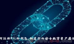: 如何注册FIL冷钱包：创建你的安全数字资产存储