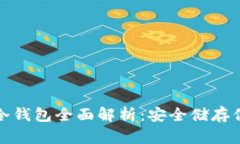 : 虚拟货币冷钱包全面解析：安全储存你的数字资