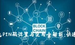 B特派钱包PIN码设置与使用全解析：快速上手教程