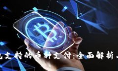 BitPie钱包支持的币种支付：全面解析与使用指南