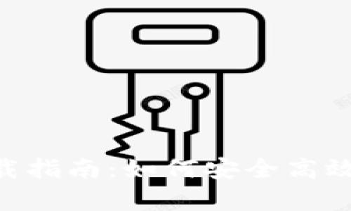 比特派安卓APP下载指南：如何安全高效地获取比特币钱包