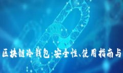 全面解析区块链冷钱包：安全性、使用指南与市