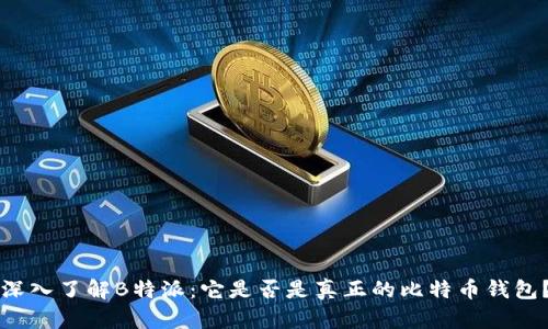 深入了解B特派：它是否是真正的比特币钱包？