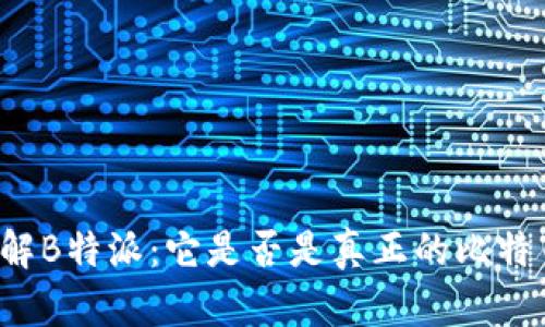 深入了解B特派：它是否是真正的比特币钱包？