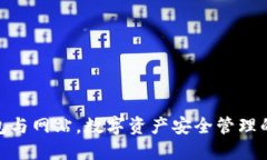 : 冷钱包与网站，数字资产安全管理的新趋势