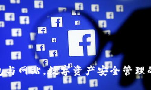 : 冷钱包与网站，数字资产安全管理的新趋势