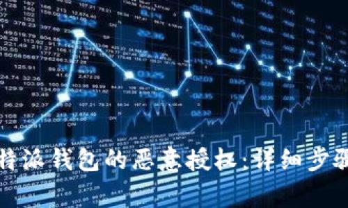 如何取消比特派钱包的恶意授权：详细步骤与注意事项