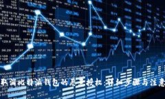 如何取消比特派钱包的恶意授权：详细步骤与注