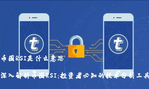 币圈RSI是什么意思

深入解析币圈RSI：投资者必知的技术分析工具