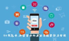 BK钱包币：加密货币的未来与投资潜力分析