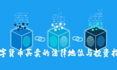 数字货币买卖的法律地位与投资指南