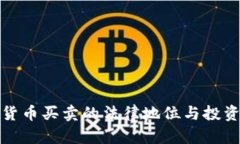 数字货币买卖的法律地位与投资指南