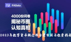 2023年数字货币概念股全景分析与投资指南