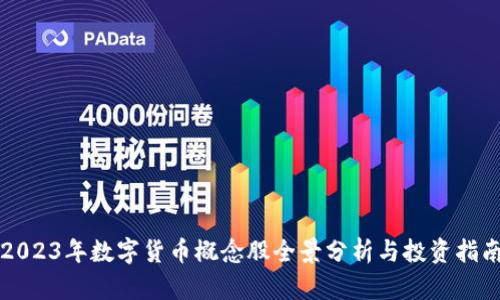 2023年数字货币概念股全景分析与投资指南