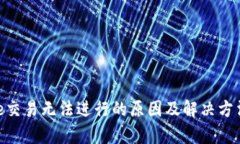 Bitpie交易无法进行的原因及解决方法详解