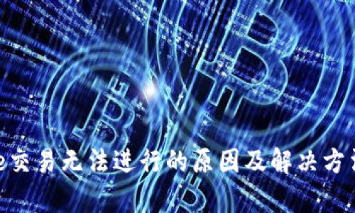 Bitpie交易无法进行的原因及解决方法详解