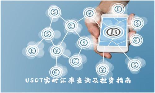 USDT实时汇率查询及投资指南
