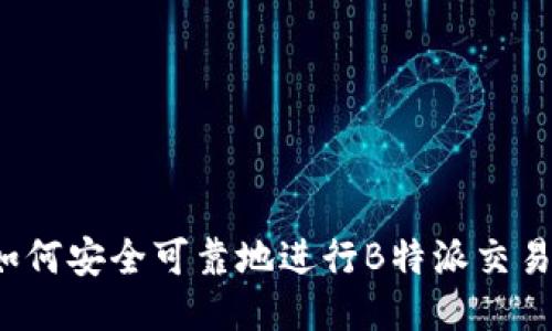 如何安全可靠地进行B特派交易？