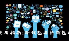 开云钱包使用指南：冷钱包与热钱包的深度解析