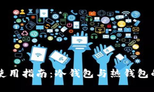 开云钱包使用指南：冷钱包与热钱包的深度解析