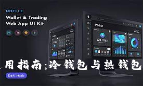 开云钱包使用指南：冷钱包与热钱包的深度解析