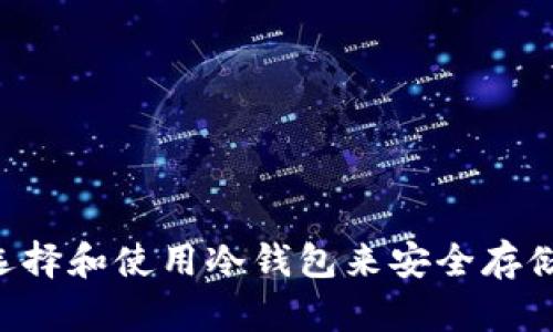 如何选择和使用冷钱包来安全存储BTCV