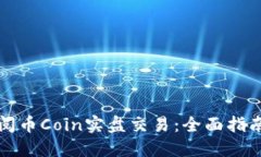 如何订阅币Coin实盘交易：全面指南与技巧