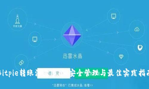 Bitpie转账注意事项：安全管理与最佳实践指南