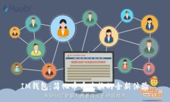 IM钱包：简化币币兑换的全新体验