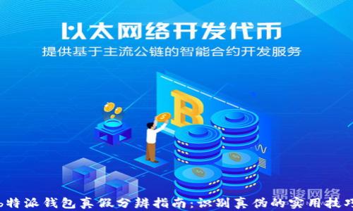 
b特派钱包真假分辨指南：识别真伪的实用技巧