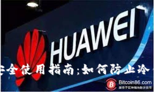 冷钱包安全使用指南：如何防止冷钱包被盗