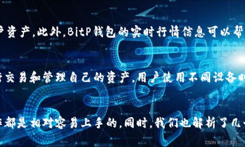tiaoti如何在苹果设备上下载并使用BitP钱包？全面指南与常见问题解析/tiaoti
BitP钱包, 苹果手机, 下载指南, 数字货币/guanjianci

引言
随着数字货币的迅速发展，越来越多的人开始关注和使用数字钱包来存储和管理自己的资产。BitP钱包作为一款安全、便捷且用户友好的数字钱包，受到许多用户的青睐。本文将详细介绍如何在苹果设备上下载和使用BitP钱包，并解答一些常见问题，帮助用户更好地了解和使用这款钱包。

什么是BitP钱包？
BitP钱包是一款旨在为用户提供安全、高效的数字资产管理工具的应用程序。它支持多种主流数字货币的存储、发送和接收，用户可以通过简单的操作实现钱包的管理。BitP钱包注重安全性，采用多层加密技术，确保用户的资产安全。此外，BitP钱包还提供实时行情信息，帮助用户掌握数字货币市场的动态。

如何在苹果设备上下载BitP钱包？
在苹果设备上下载BitP钱包是一个相对简单的过程，下面我们将分步骤进行介绍。
ul
    listrong第一步：打开App Store/strongbr /在你的苹果设备上，找到并点击App Store图标，打开应用商店。/li
    listrong第二步：搜索BitP钱包/strongbr /在App Store的搜索栏中输入“BitP钱包”，然后点击搜索。/li
    listrong第三步：选择下载/strongbr /在搜索结果中找到BitP钱包，点击下载或获取按钮，如果你之前未下载过该应用，可能需要输入你的Apple ID密码或使用Face ID/Touch ID进行验证。/li
    listrong第四步：安装应用/strongbr /下载完成后，BitP钱包的图标将出现在你的主屏幕上，你可以点击图标打开并使用该应用。/li
/ul

如何创建BitP钱包账户？
在成功下载并安装BitP钱包后，你需要创建一个账户来开始使用。具体步骤如下：
ul
    listrong第一步：打开应用/strongbr /点击BitP钱包图标，打开应用程序。/li
    listrong第二步：选择创建新账户/strongbr /在应用的主界面中，选择“创建新账户”选项。/li
    listrong第三步：设置安全密码/strongbr /根据应用的要求设置一个安全密码，确保密码的复杂性和安全性。/li
    listrong第四步：备份助记词/strongbr /系统会生成一组助记词，务必将其妥善保存。这些助记词是恢复钱包的关键，丢失将无法找回。/li
    listrong第五步：完成注册/strongbr /根据应用的提示完成注册步骤，确认信息无误后，点击“完成”。/li
/ul

如何使用BitP钱包进行交易？
创建完账户后，你可以开始使用BitP钱包进行数字货币的交易。以下是使用BitP钱包进行交易的基本步骤：
ul
    listrong第一步：充值数字货币/strongbr /在主界面上选择“充值”选项，系统会显示你的钱包地址。你可以将其他平台的数字货币转入该地址。/li
    listrong第二步：发送数字货币/strongbr /在主界面选择“发送”选项，输入接收方的地址及交易金额，确认信息无误后点击“发送”。/li
    listrong第三步：检查交易记录/strongbr /所有交易记录都可以在“交易记录”页面中查看，方便监控你的账户动态。/li
/ul

BitP钱包的安全性如何保障？
BitP钱包采用多种安全措施来保障用户的资产安全：多层加密、冷钱包存储、双重认证等。用户在使用时也应注意个人信息的保护，尽量避免通过公共网络进行交易，定期更新密码，不要将助记词泄露给任何人。

常见问题解答

问题一：BitP钱包支持哪些数字货币？
BitP钱包支持多种主流的数字货币，包括比特币（Bitcoin）、以太坊（Ethereum）、瑞波币（Ripple）等。随着平台的不断更新，BitP钱包还可能会增加对一些新兴数字货币的支持，用户可以通过其官方网站或应用内查看当前支持的数字货币列表。

问题二：如何解决下载BitP钱包时遇到的问题？
在下载BitP钱包时，用户可能会遇到一些问题，比如无法找到应用、下载失败等。首先，确保你的设备已连接到互联网，并查看App Store是否正常工作。此外，也可以尝试重启设备或更新iOS系统。如果问题仍然存在，可以联系BitP钱包的客服支持，寻求帮助解决问题。

问题三：如何安全地管理BitP钱包中的资产？
安全管理BitP钱包中的资产至关重要。用户应定期检查账户的交易记录，确保没有异常交易；使用强密码和双重认证功能来增强账户安全；避免在公共网络环境下进行交易，尽量使用家中或公司内部网络；定期备份助记词，并将其存放在安全的地方，不要数字化存储或随意分享。

问题四：为什么要使用BitP钱包进行数字货币交易？
BitP钱包在数字货币交易方面具有多种优势。首先，操作简便，用户体验良好，适合新手。其次，安全性能高，通过多种加密手段保护用户资产。此外，BitP钱包的实时行情信息可以帮助用户掌握市场动态，做出明智的交易决策。最后，BitP钱包的技术团队不断更新和维护，保证了软件的稳定性与安全性。

问题五：BitP钱包是否有跨平台版本？
目前，BitP钱包主要集中在苹果和安卓平台，用户可以在这两个平台上下载应用。同时，BitP钱包也提供网页版方便用户在电脑上进行交易和管理自己的资产。用户使用不同设备时，建议保持钱包信息的同步，确保交易的实时性和安全。如果未来有计划推出更多的跨平台版本，用户可以关注BitP钱包的官方消息。

总结
通过本文的介绍，相信你对如何在苹果设备上下载并使用BitP钱包有了更深入的了解。从下载、创建账户到进行交易，BitP钱包的操作都是相对容易上手的。同时，我们也解析了几个常见问题，帮助用户更好地管理和保护数字资产。希望这篇文章能够帮助到你，提升你的数字货币使用体验！