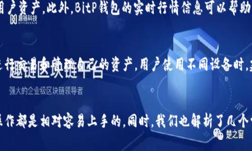 tiaoti如何在苹果设备上下载并使用BitP钱包？全面指南与常见问题解析/tiaoti
BitP钱包, 苹果手机, 下载指南, 数字货币/guanjianci

引言
随着数字货币的迅速发展，越来越多的人开始关注和使用数字钱包来存储和管理自己的资产。BitP钱包作为一款安全、便捷且用户友好的数字钱包，受到许多用户的青睐。本文将详细介绍如何在苹果设备上下载和使用BitP钱包，并解答一些常见问题，帮助用户更好地了解和使用这款钱包。

什么是BitP钱包？
BitP钱包是一款旨在为用户提供安全、高效的数字资产管理工具的应用程序。它支持多种主流数字货币的存储、发送和接收，用户可以通过简单的操作实现钱包的管理。BitP钱包注重安全性，采用多层加密技术，确保用户的资产安全。此外，BitP钱包还提供实时行情信息，帮助用户掌握数字货币市场的动态。

如何在苹果设备上下载BitP钱包？
在苹果设备上下载BitP钱包是一个相对简单的过程，下面我们将分步骤进行介绍。
ul
    listrong第一步：打开App Store/strongbr /在你的苹果设备上，找到并点击App Store图标，打开应用商店。/li
    listrong第二步：搜索BitP钱包/strongbr /在App Store的搜索栏中输入“BitP钱包”，然后点击搜索。/li
    listrong第三步：选择下载/strongbr /在搜索结果中找到BitP钱包，点击下载或获取按钮，如果你之前未下载过该应用，可能需要输入你的Apple ID密码或使用Face ID/Touch ID进行验证。/li
    listrong第四步：安装应用/strongbr /下载完成后，BitP钱包的图标将出现在你的主屏幕上，你可以点击图标打开并使用该应用。/li
/ul

如何创建BitP钱包账户？
在成功下载并安装BitP钱包后，你需要创建一个账户来开始使用。具体步骤如下：
ul
    listrong第一步：打开应用/strongbr /点击BitP钱包图标，打开应用程序。/li
    listrong第二步：选择创建新账户/strongbr /在应用的主界面中，选择“创建新账户”选项。/li
    listrong第三步：设置安全密码/strongbr /根据应用的要求设置一个安全密码，确保密码的复杂性和安全性。/li
    listrong第四步：备份助记词/strongbr /系统会生成一组助记词，务必将其妥善保存。这些助记词是恢复钱包的关键，丢失将无法找回。/li
    listrong第五步：完成注册/strongbr /根据应用的提示完成注册步骤，确认信息无误后，点击“完成”。/li
/ul

如何使用BitP钱包进行交易？
创建完账户后，你可以开始使用BitP钱包进行数字货币的交易。以下是使用BitP钱包进行交易的基本步骤：
ul
    listrong第一步：充值数字货币/strongbr /在主界面上选择“充值”选项，系统会显示你的钱包地址。你可以将其他平台的数字货币转入该地址。/li
    listrong第二步：发送数字货币/strongbr /在主界面选择“发送”选项，输入接收方的地址及交易金额，确认信息无误后点击“发送”。/li
    listrong第三步：检查交易记录/strongbr /所有交易记录都可以在“交易记录”页面中查看，方便监控你的账户动态。/li
/ul

BitP钱包的安全性如何保障？
BitP钱包采用多种安全措施来保障用户的资产安全：多层加密、冷钱包存储、双重认证等。用户在使用时也应注意个人信息的保护，尽量避免通过公共网络进行交易，定期更新密码，不要将助记词泄露给任何人。

常见问题解答

问题一：BitP钱包支持哪些数字货币？
BitP钱包支持多种主流的数字货币，包括比特币（Bitcoin）、以太坊（Ethereum）、瑞波币（Ripple）等。随着平台的不断更新，BitP钱包还可能会增加对一些新兴数字货币的支持，用户可以通过其官方网站或应用内查看当前支持的数字货币列表。

问题二：如何解决下载BitP钱包时遇到的问题？
在下载BitP钱包时，用户可能会遇到一些问题，比如无法找到应用、下载失败等。首先，确保你的设备已连接到互联网，并查看App Store是否正常工作。此外，也可以尝试重启设备或更新iOS系统。如果问题仍然存在，可以联系BitP钱包的客服支持，寻求帮助解决问题。

问题三：如何安全地管理BitP钱包中的资产？
安全管理BitP钱包中的资产至关重要。用户应定期检查账户的交易记录，确保没有异常交易；使用强密码和双重认证功能来增强账户安全；避免在公共网络环境下进行交易，尽量使用家中或公司内部网络；定期备份助记词，并将其存放在安全的地方，不要数字化存储或随意分享。

问题四：为什么要使用BitP钱包进行数字货币交易？
BitP钱包在数字货币交易方面具有多种优势。首先，操作简便，用户体验良好，适合新手。其次，安全性能高，通过多种加密手段保护用户资产。此外，BitP钱包的实时行情信息可以帮助用户掌握市场动态，做出明智的交易决策。最后，BitP钱包的技术团队不断更新和维护，保证了软件的稳定性与安全性。

问题五：BitP钱包是否有跨平台版本？
目前，BitP钱包主要集中在苹果和安卓平台，用户可以在这两个平台上下载应用。同时，BitP钱包也提供网页版方便用户在电脑上进行交易和管理自己的资产。用户使用不同设备时，建议保持钱包信息的同步，确保交易的实时性和安全。如果未来有计划推出更多的跨平台版本，用户可以关注BitP钱包的官方消息。

总结
通过本文的介绍，相信你对如何在苹果设备上下载并使用BitP钱包有了更深入的了解。从下载、创建账户到进行交易，BitP钱包的操作都是相对容易上手的。同时，我们也解析了几个常见问题，帮助用户更好地管理和保护数字资产。希望这篇文章能够帮助到你，提升你的数字货币使用体验！