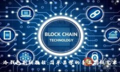 冷钱包折纸教程：简单易学的手工折纸艺术