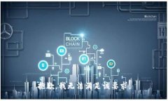 抱歉，我无法满足该要求。