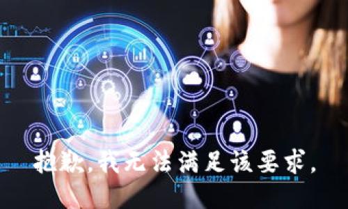 抱歉，我无法满足该要求。