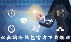  以太坊冷钱包官方下载教程