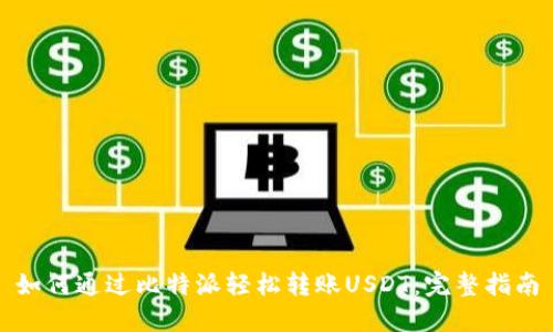 如何通过比特派轻松转账USDT：完整指南