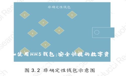 如何下载和使用HH5钱包：安全快捷的数字资产管理工具

如何下载和使用HH5钱包：安全快捷的数字资产管理工具