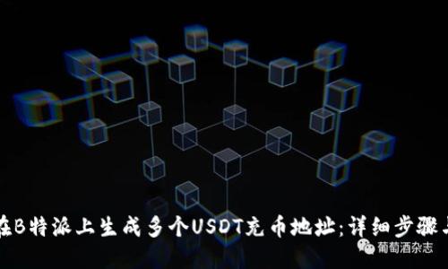 如何在B特派上生成多个USDT充币地址：详细步骤与技巧