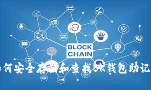 如何安全存储和查找BK钱包助记词